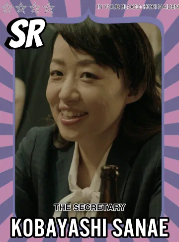 Kobayashi Sanae、秘書役