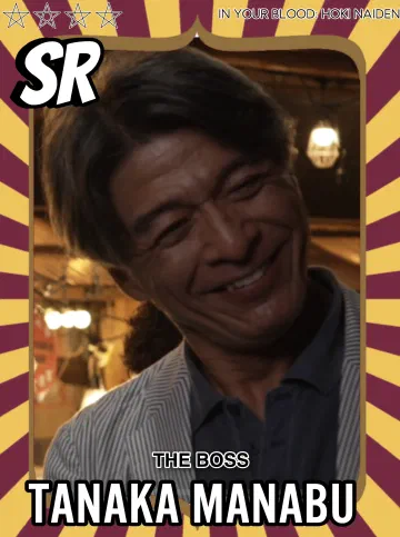 Tanaka Manabu、ボス役